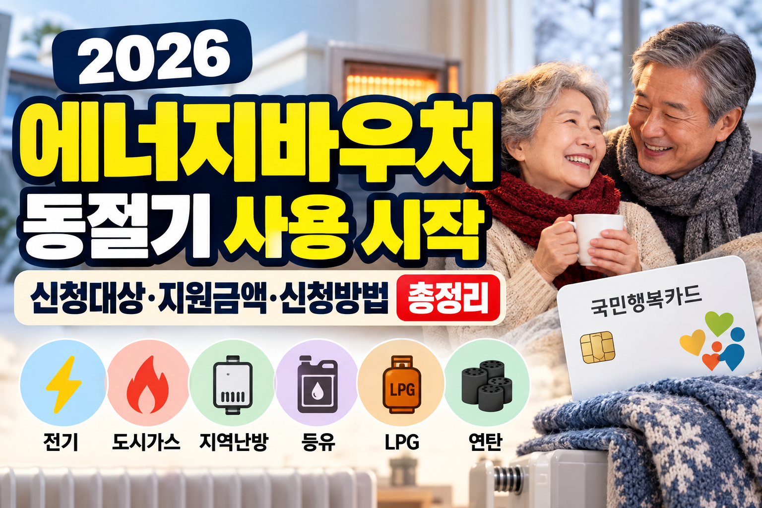 2026 에너지바우처 동절기 안내